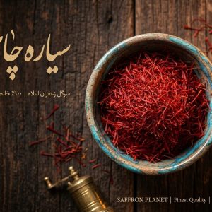 زعفران سرگل ممتاز سیاره